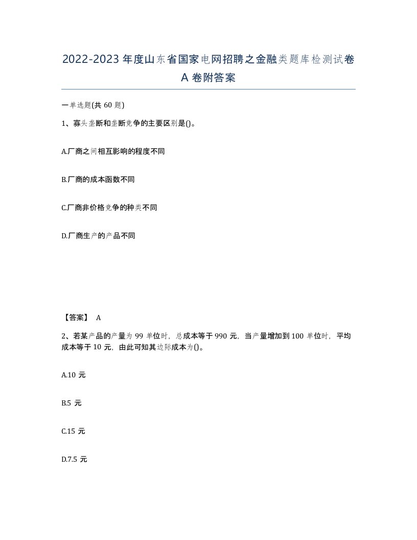 2022-2023年度山东省国家电网招聘之金融类题库检测试卷A卷附答案