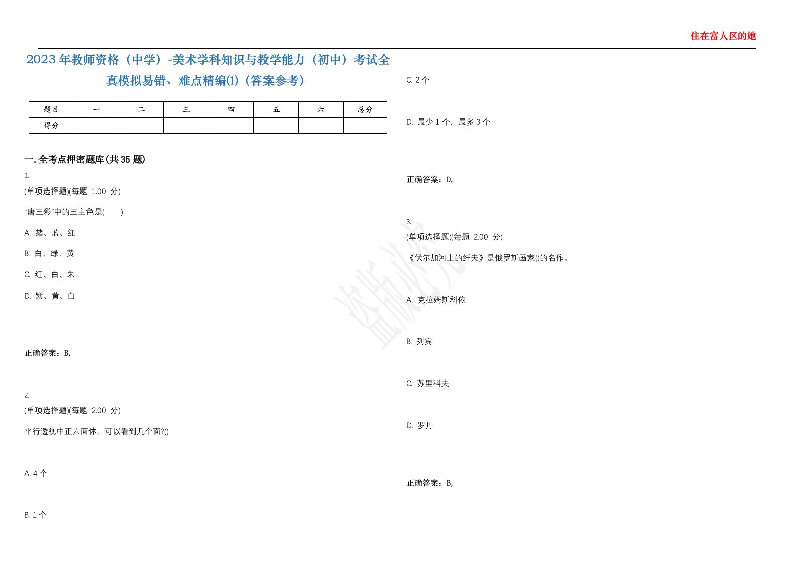 2023年教师资格（中学）-美术学科知识与教学能力（初中）考试全真模拟易错、难点精编⑴（答案参考）试卷号；22