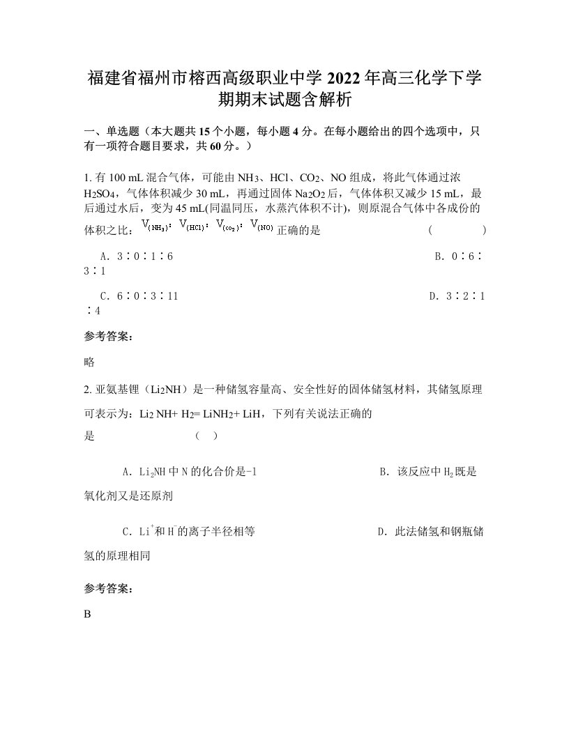 福建省福州市榕西高级职业中学2022年高三化学下学期期末试题含解析