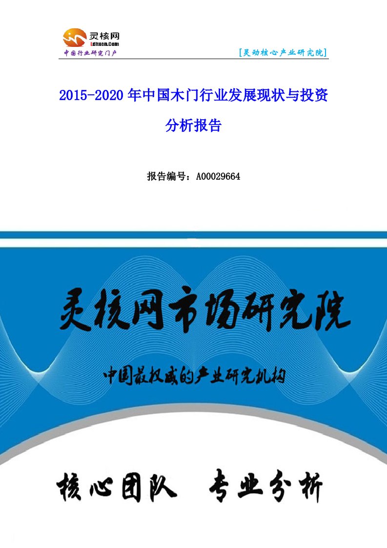 中国木门行业市场分析与发展趋势研究报告—灵核网