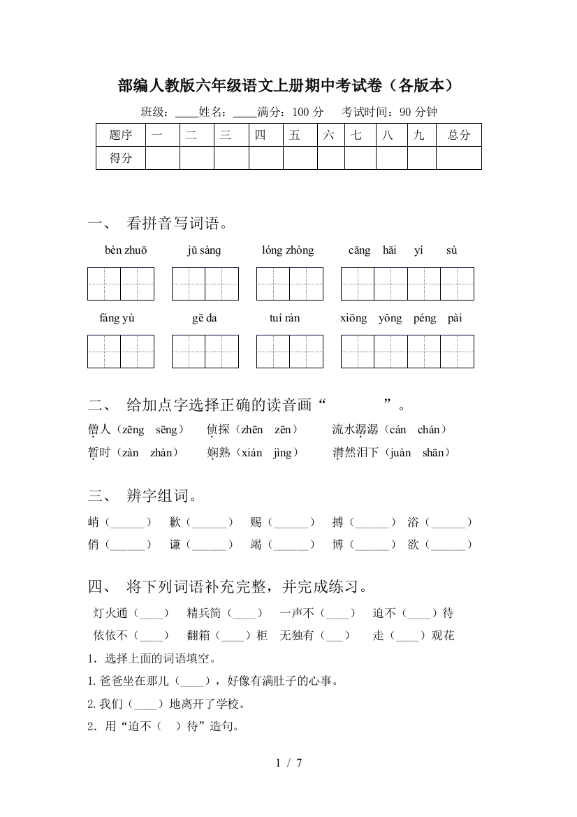 部编人教版六年级语文上册期中考试卷(各版本)