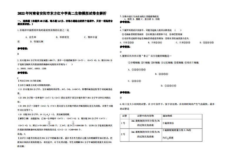 2022年河南省安阳市东方红中学高二生物模拟试卷含解析