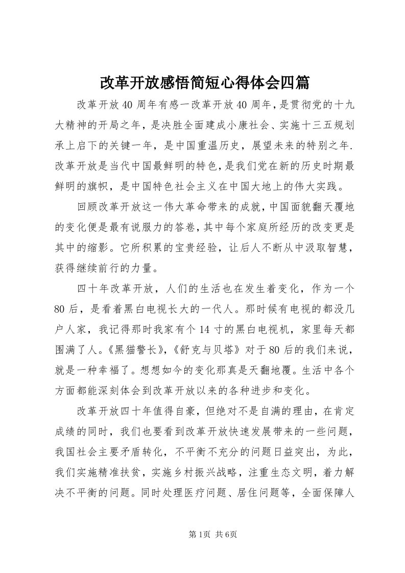 改革开放感悟简短心得体会四篇