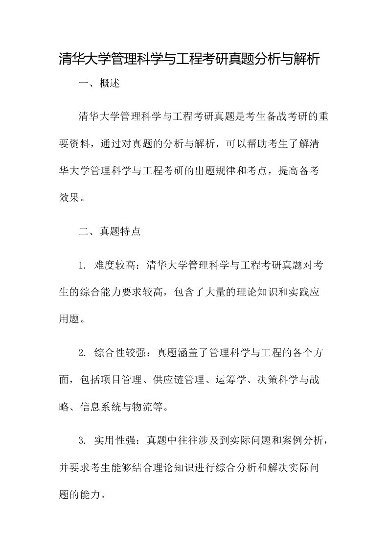 清华大学管理科学与工程考研真题