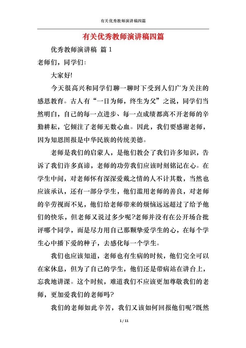 精选有关优秀教师演讲稿四篇