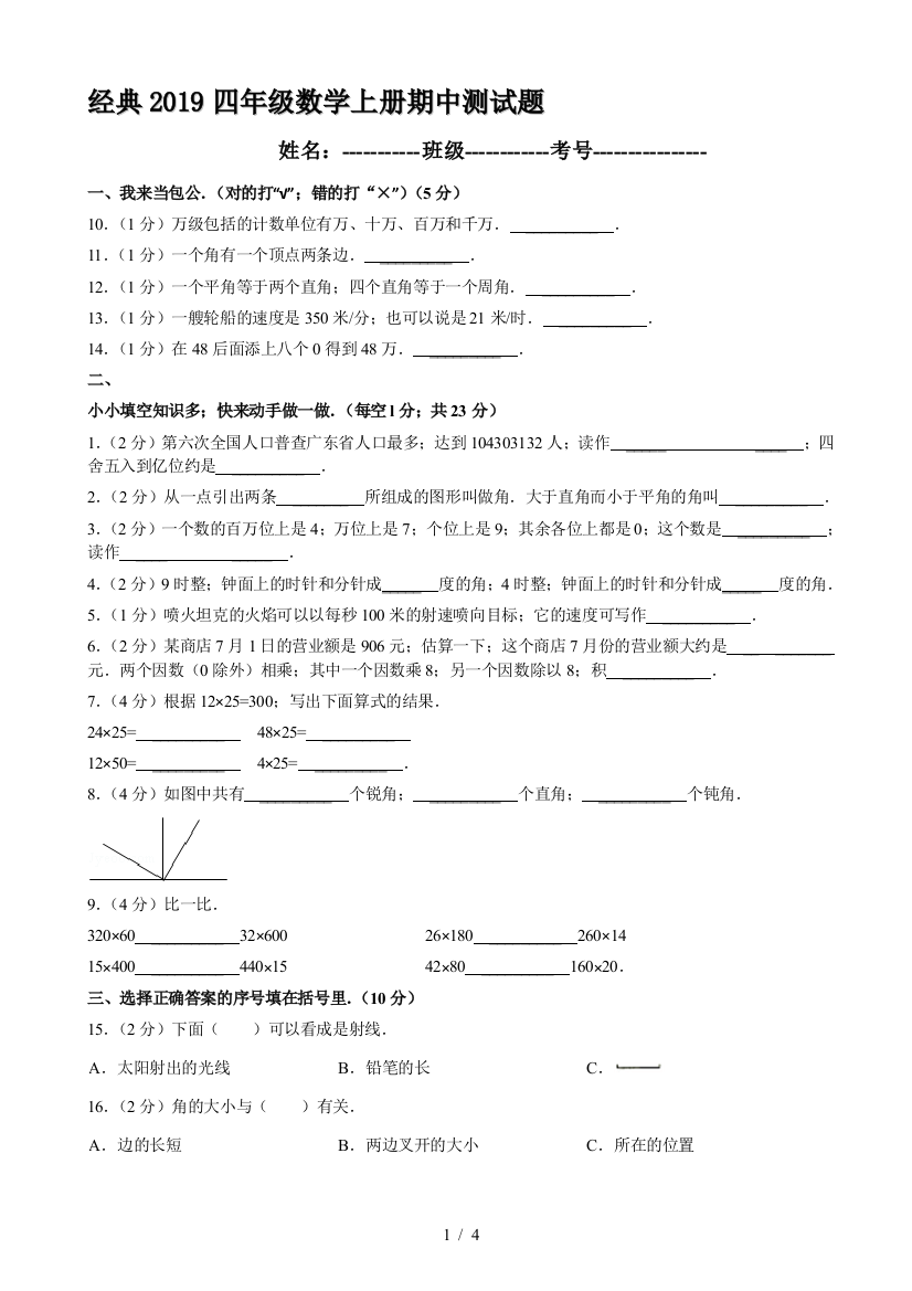 经典2019四年级数学上册期中测试题