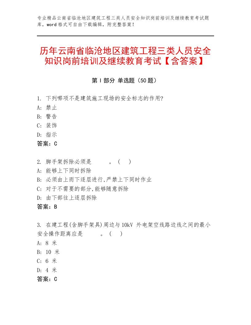 历年云南省临沧地区建筑工程三类人员安全知识岗前培训及继续教育考试【含答案】