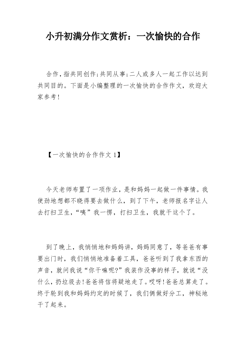 小升初满分作文赏析：一次愉快的合作