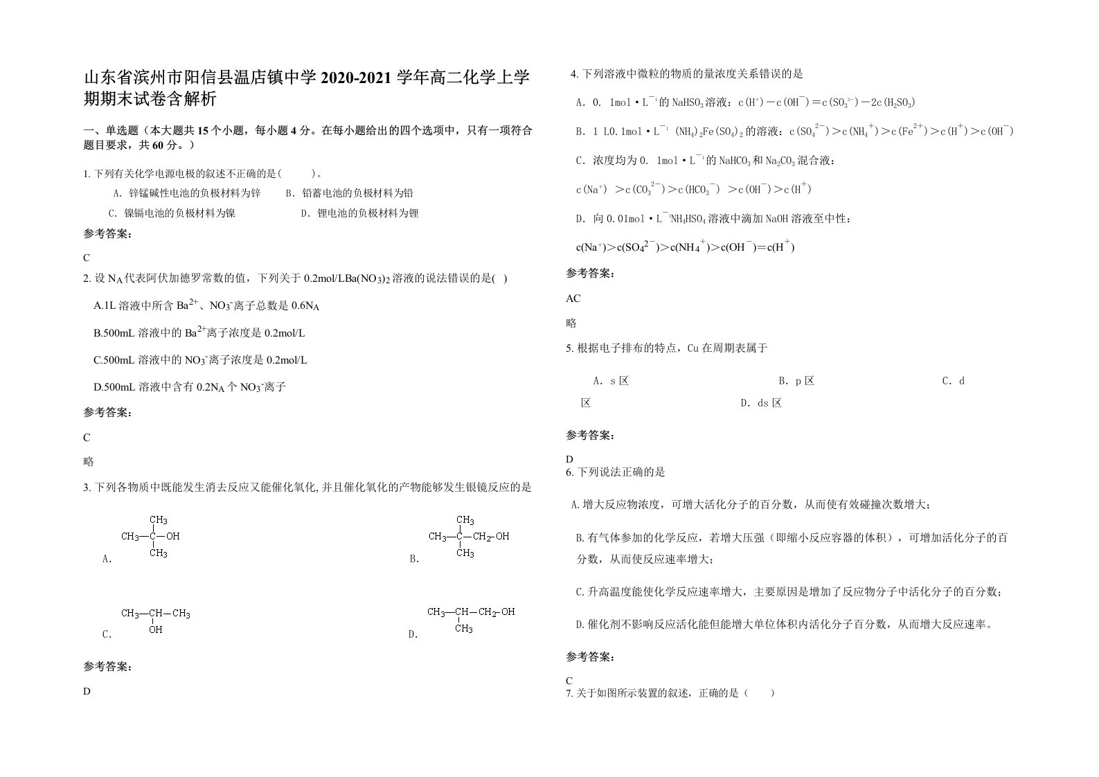 山东省滨州市阳信县温店镇中学2020-2021学年高二化学上学期期末试卷含解析