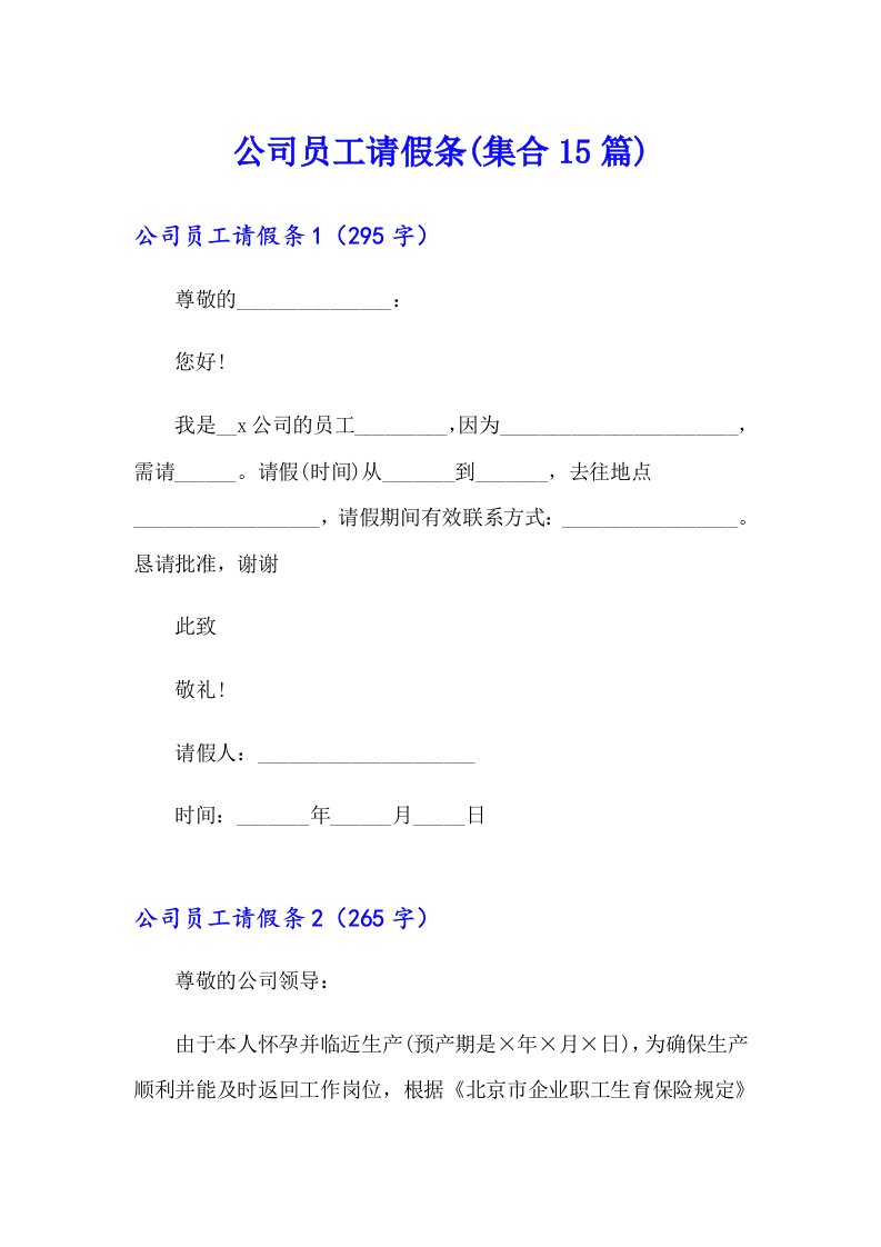 公司员工请假条(集合15篇)【最新】