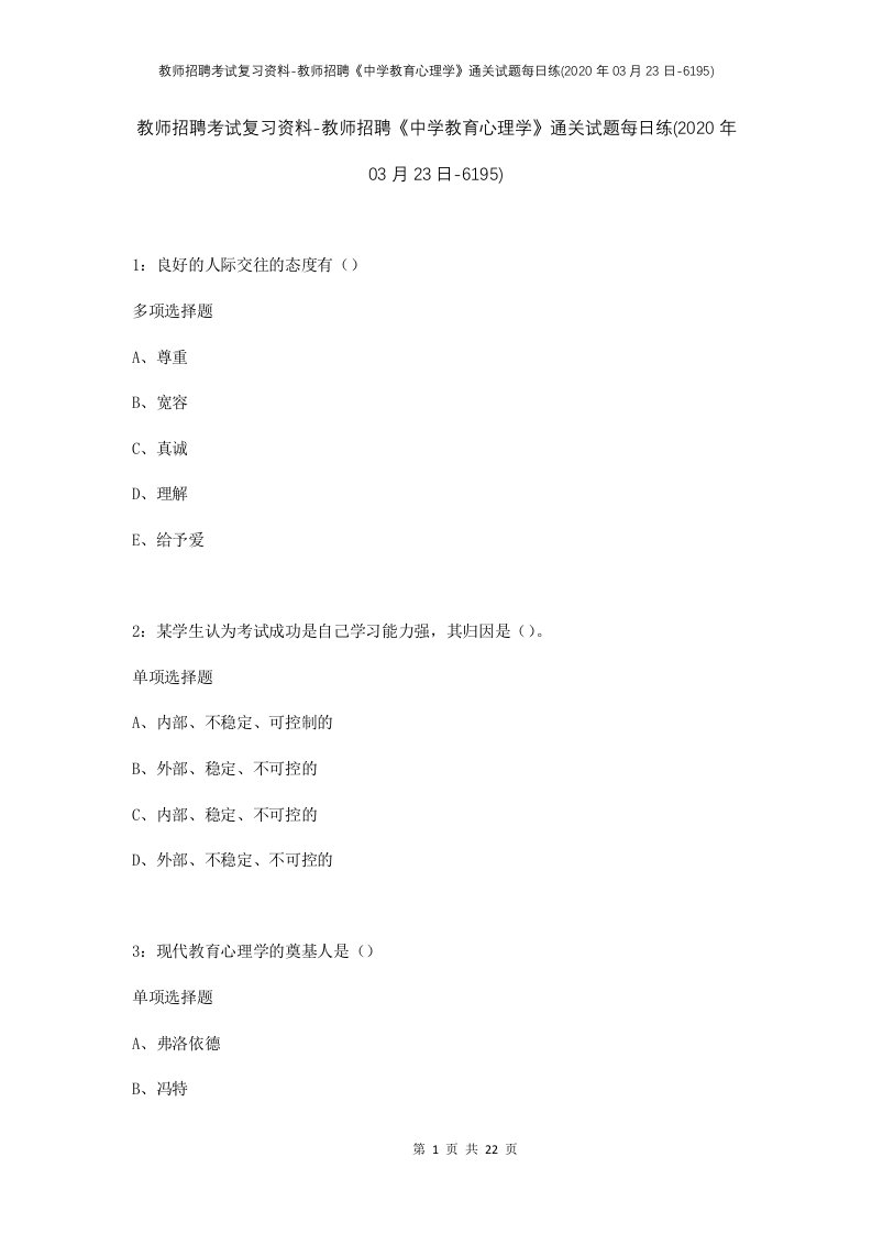 教师招聘考试复习资料-教师招聘中学教育心理学通关试题每日练2020年03月23日-6195