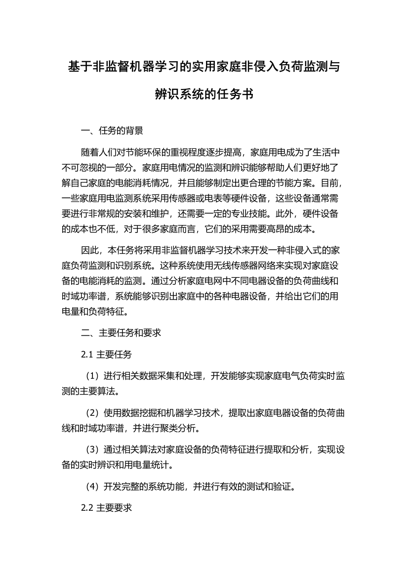 基于非监督机器学习的实用家庭非侵入负荷监测与辨识系统的任务书