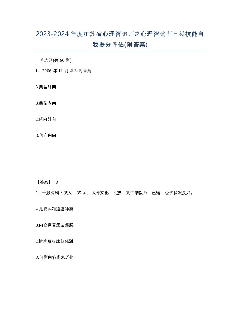 2023-2024年度江苏省心理咨询师之心理咨询师三级技能自我提分评估附答案