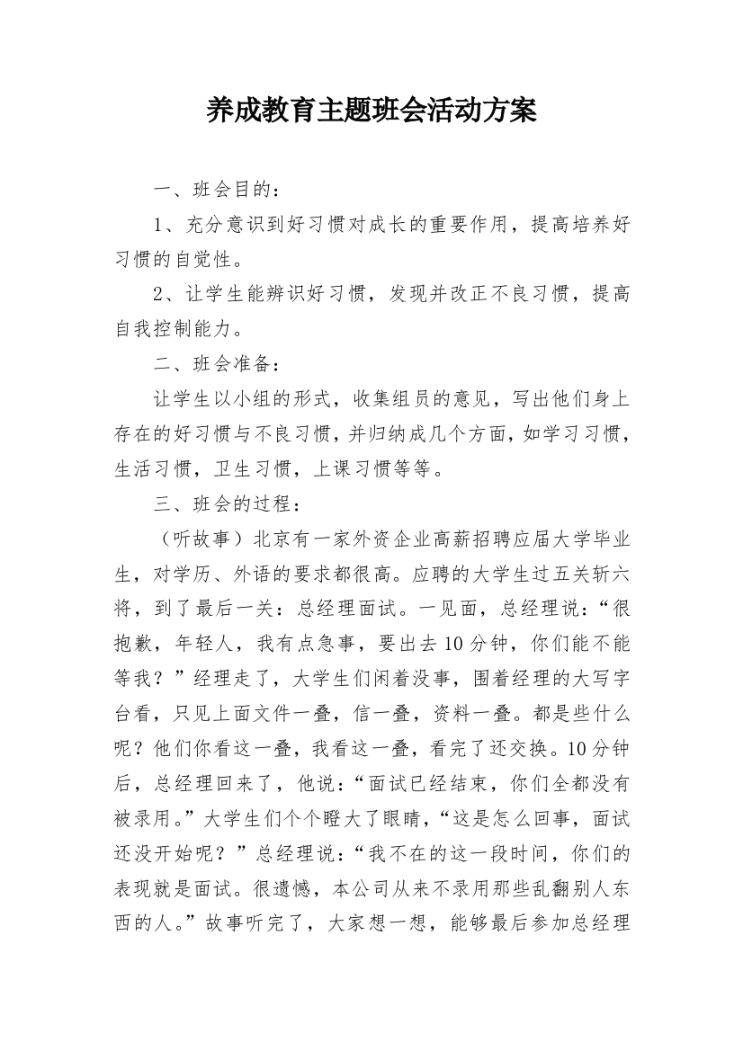 养成教育主题班会活动方案