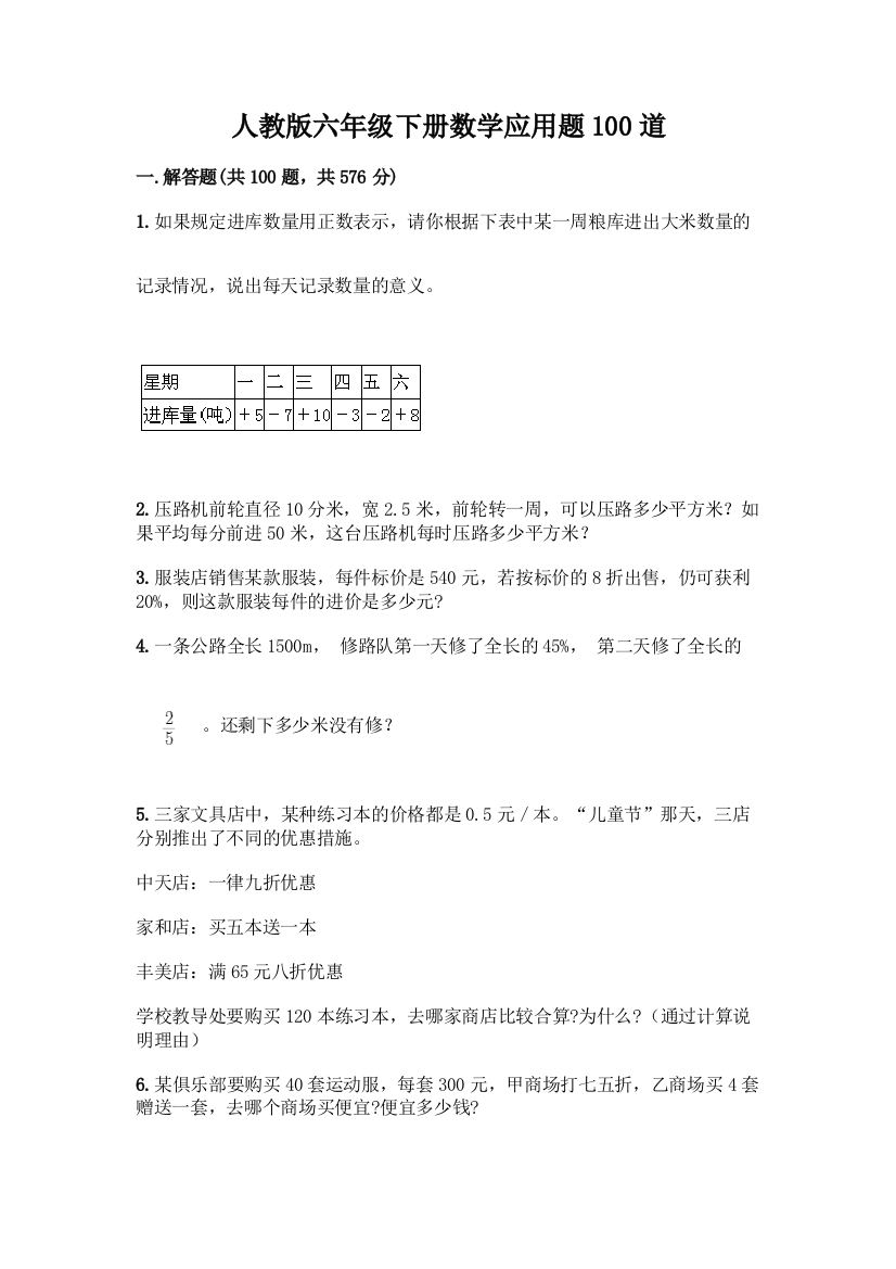 人教版六年级下册数学应用题100道及答案解析