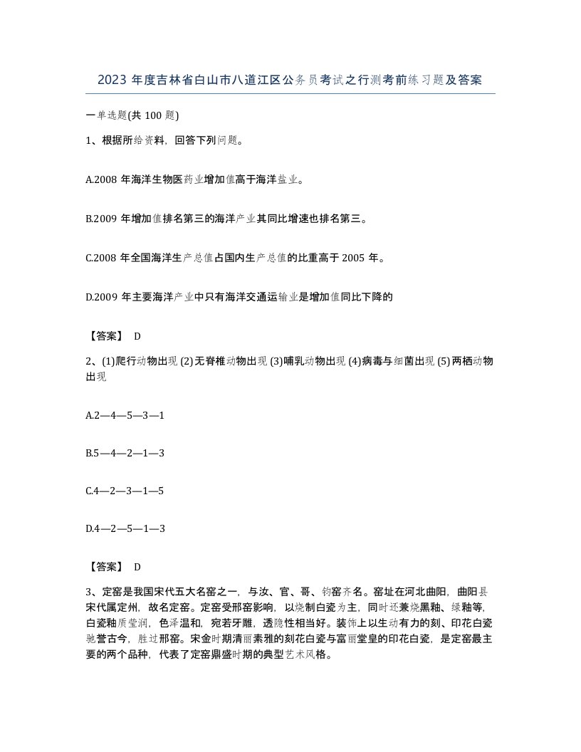 2023年度吉林省白山市八道江区公务员考试之行测考前练习题及答案