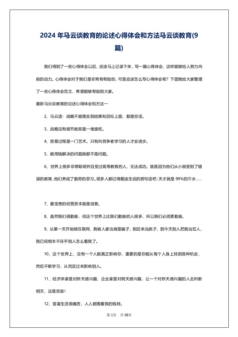 2024年马云谈教育的论述心得体会和方法马云谈教育(9篇)