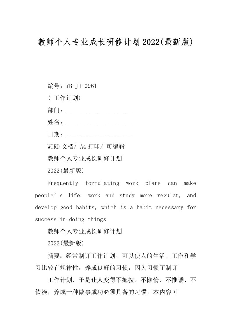 教师个人专业成长研修计划2022(最新版)