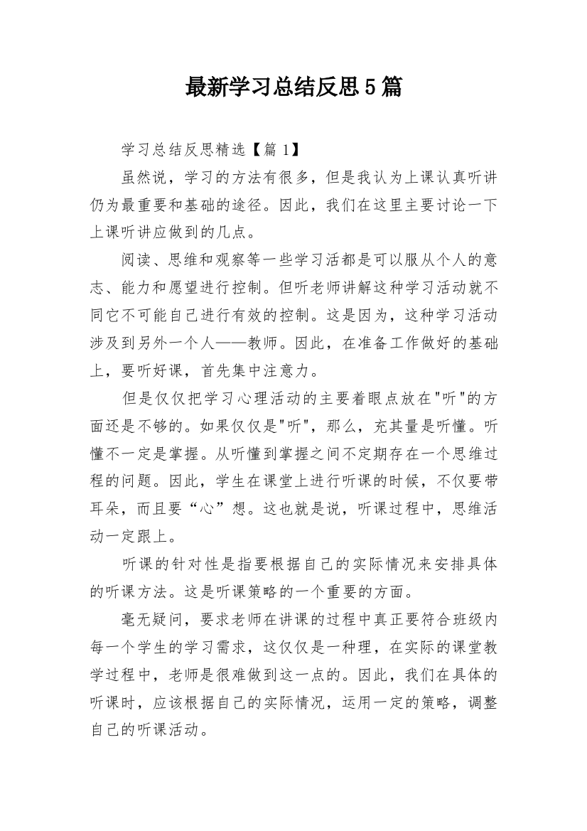 最新学习总结反思5篇