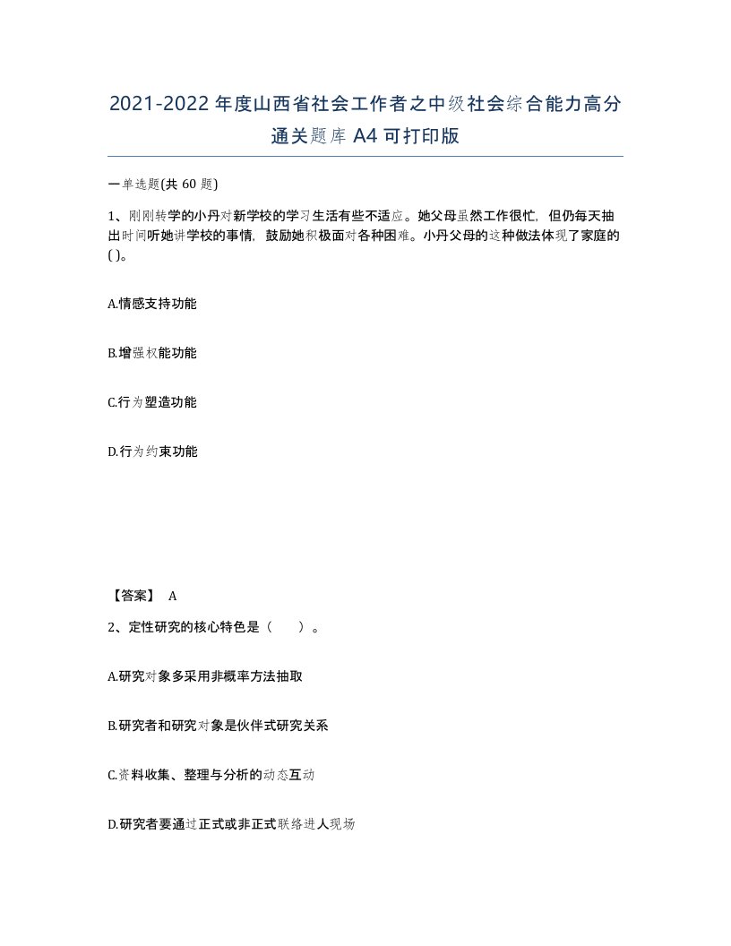 2021-2022年度山西省社会工作者之中级社会综合能力高分通关题库A4可打印版