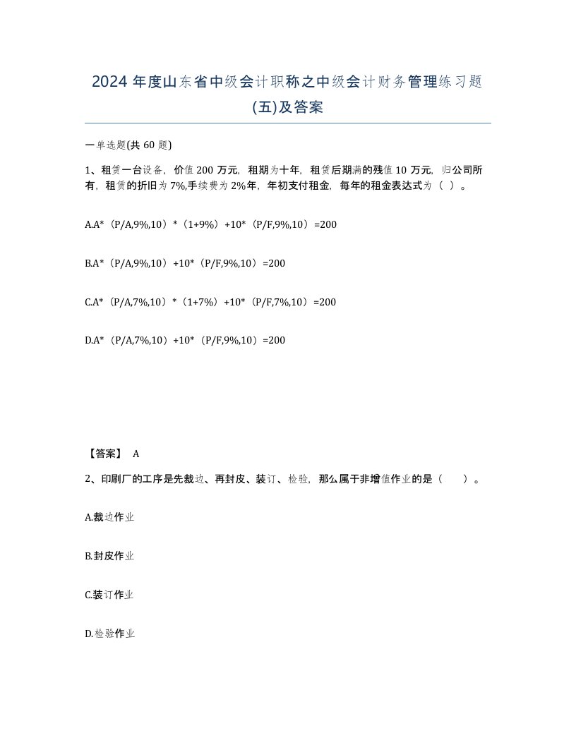 2024年度山东省中级会计职称之中级会计财务管理练习题五及答案