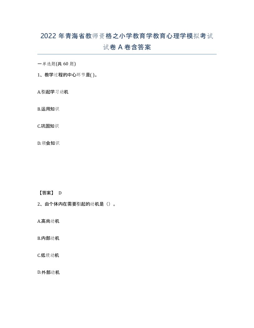 2022年青海省教师资格之小学教育学教育心理学模拟考试试卷A卷含答案