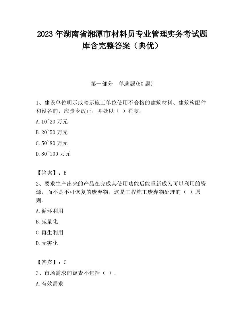 2023年湖南省湘潭市材料员专业管理实务考试题库含完整答案（典优）