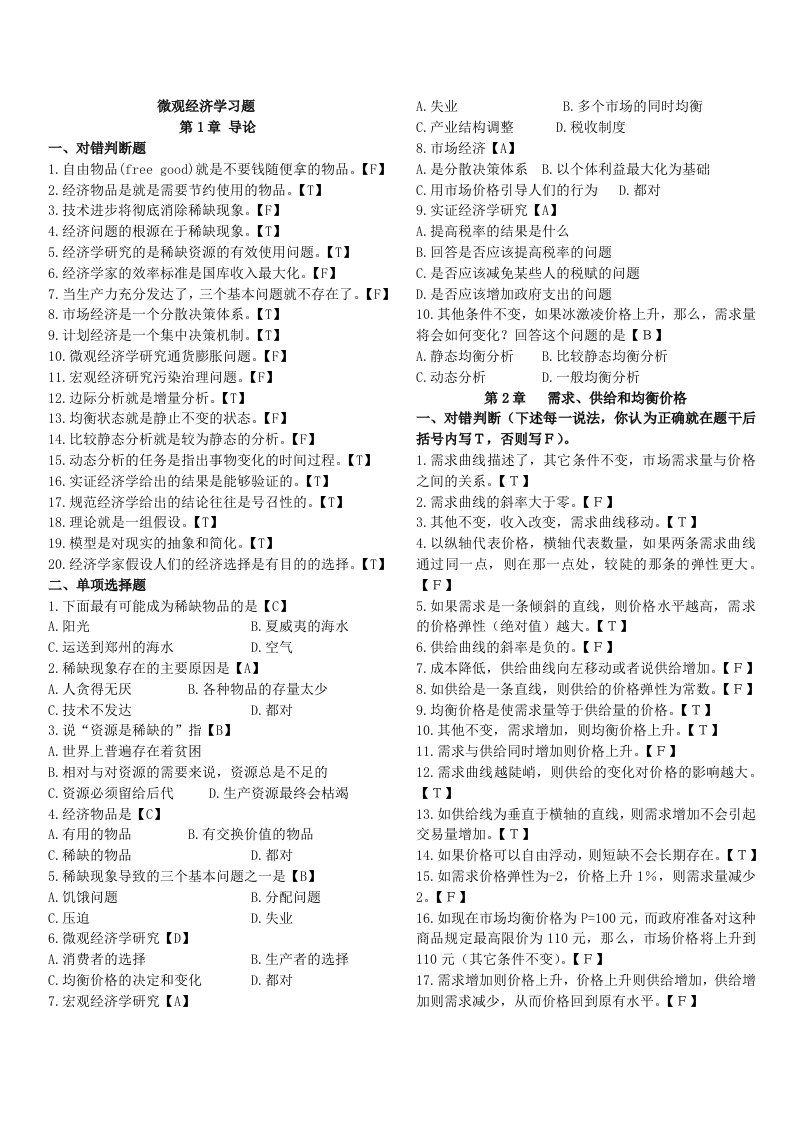 微观经济学客观题及答案