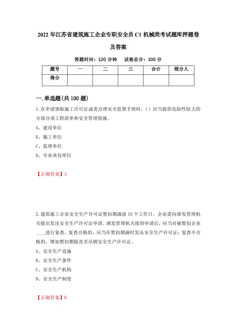 2022年江苏省建筑施工企业专职安全员C1机械类考试题库押题卷及答案60