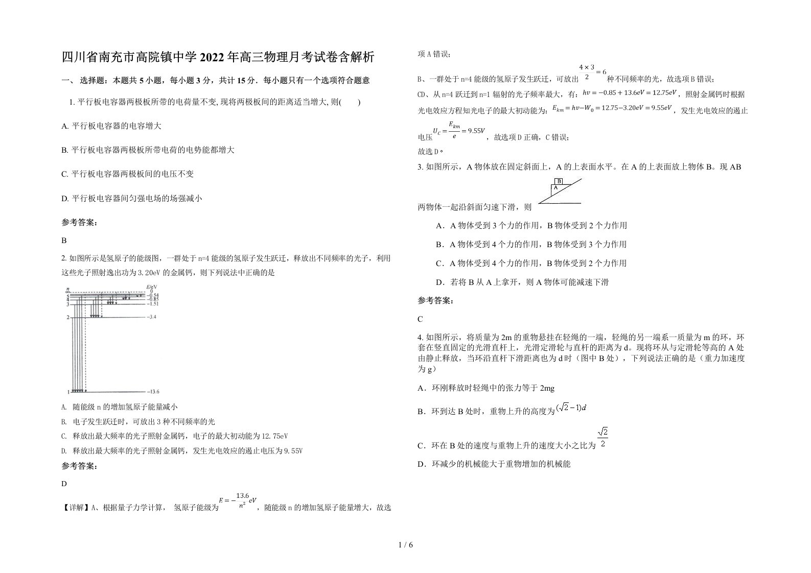 四川省南充市高院镇中学2022年高三物理月考试卷含解析