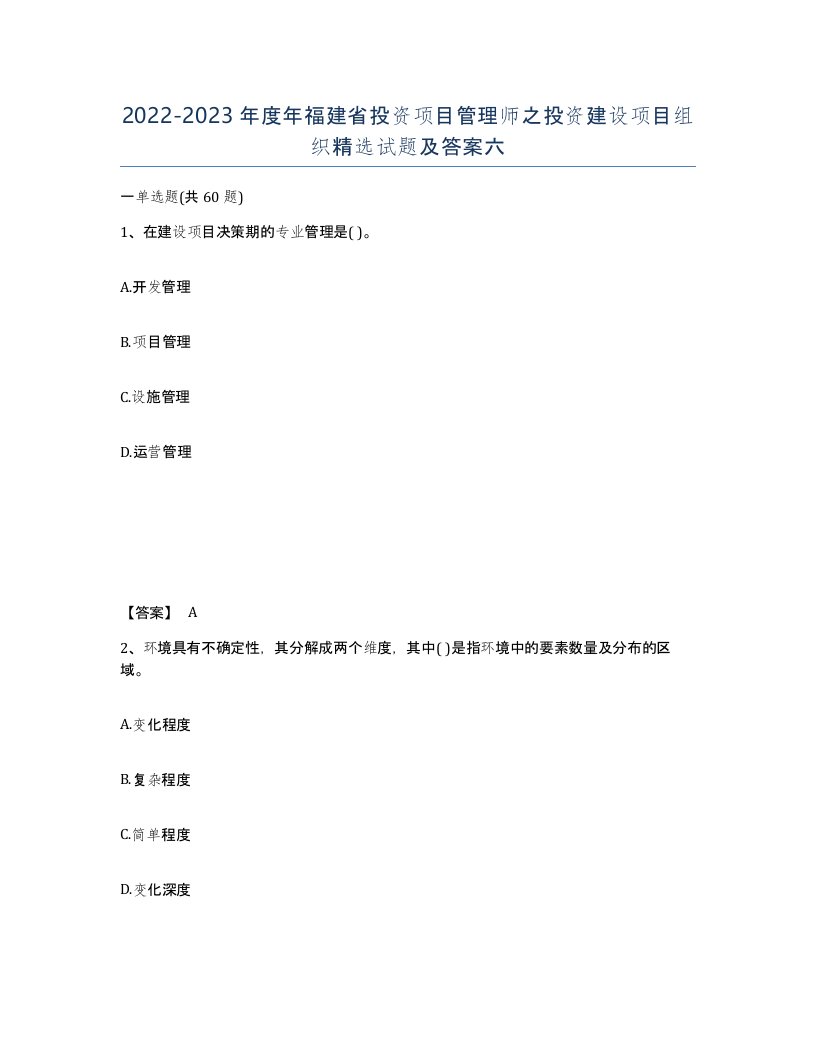 2022-2023年度年福建省投资项目管理师之投资建设项目组织试题及答案六