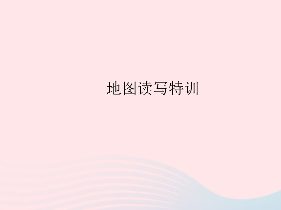 2023七年级地理上册第四章世界的气候地图读写特训作业课件新版湘教版