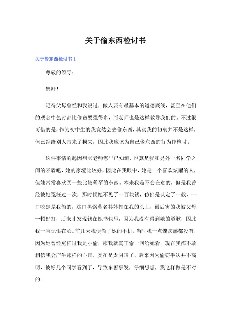 关于偷东西检讨书