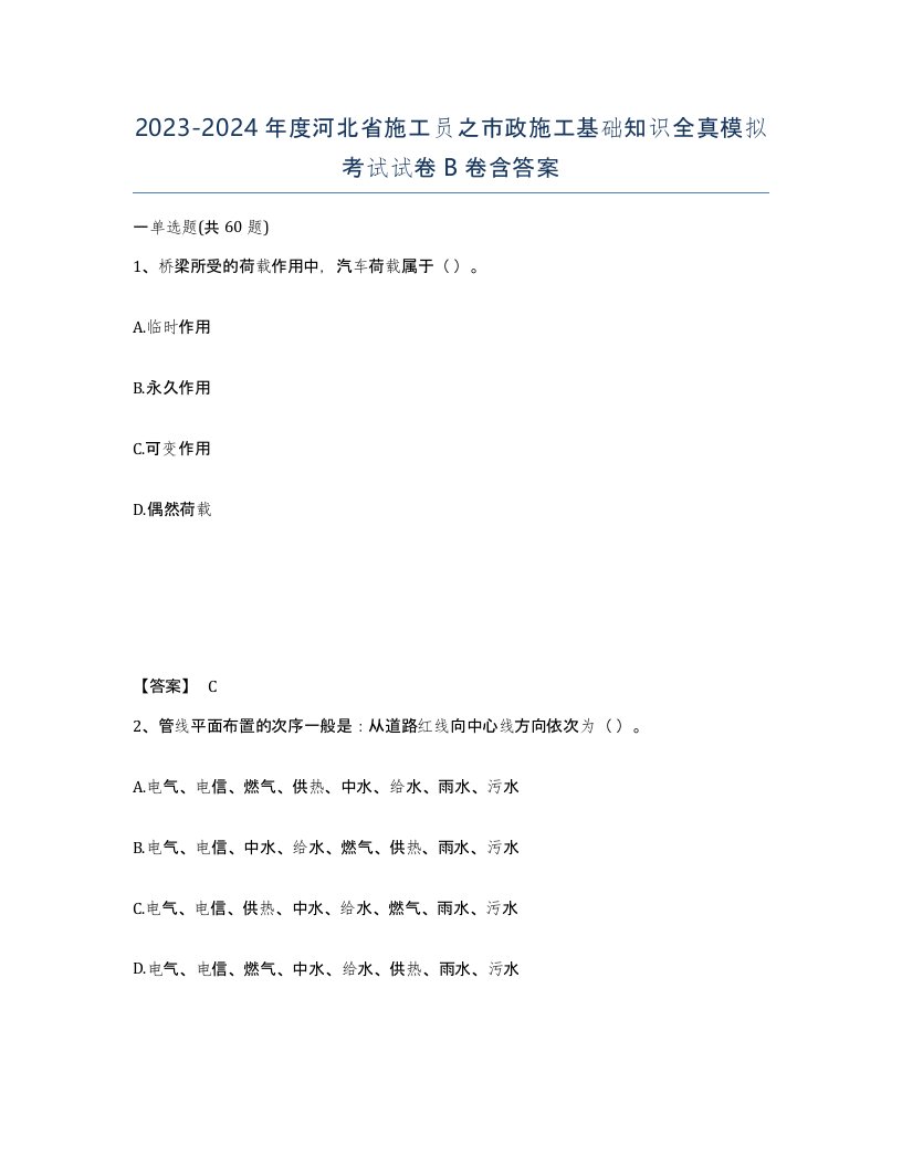 2023-2024年度河北省施工员之市政施工基础知识全真模拟考试试卷B卷含答案