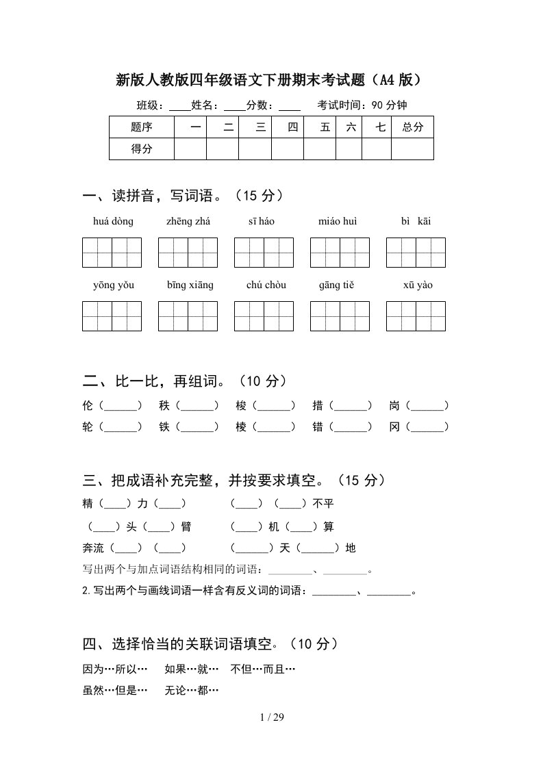 新版人教版四年级语文下册期末考试题A4版5套