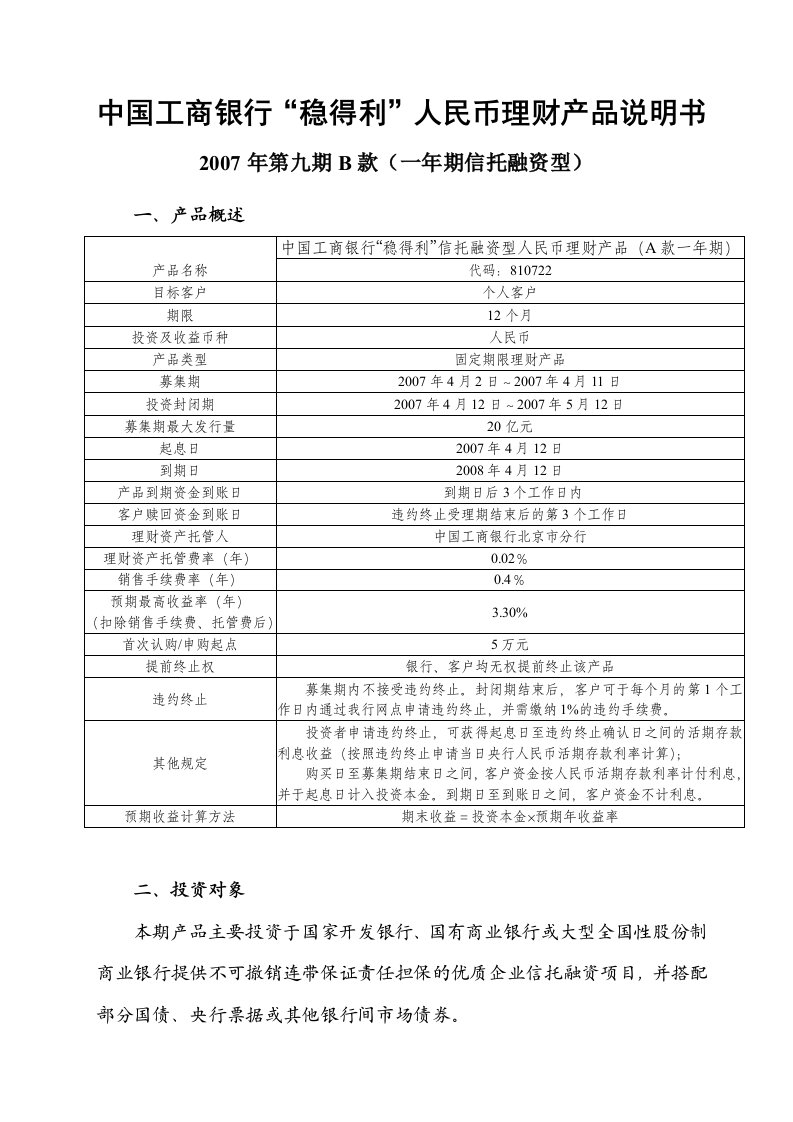 中国工商银行“稳得利”人民币理财产品说明书