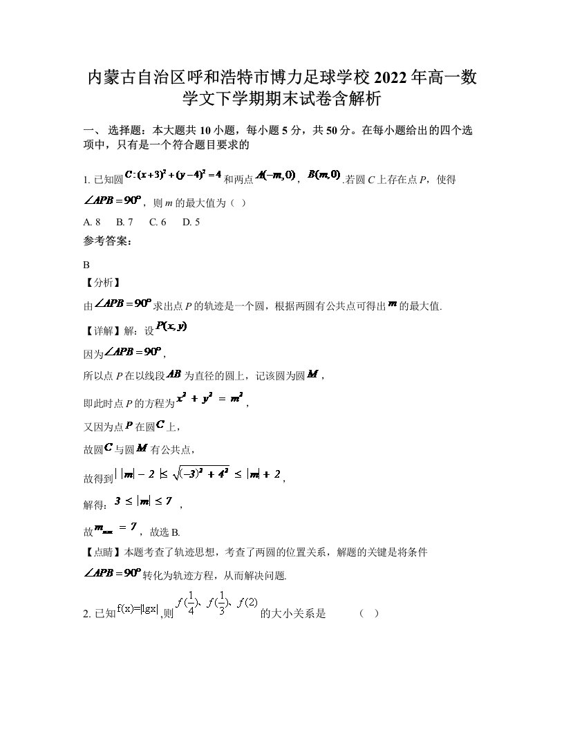 内蒙古自治区呼和浩特市博力足球学校2022年高一数学文下学期期末试卷含解析