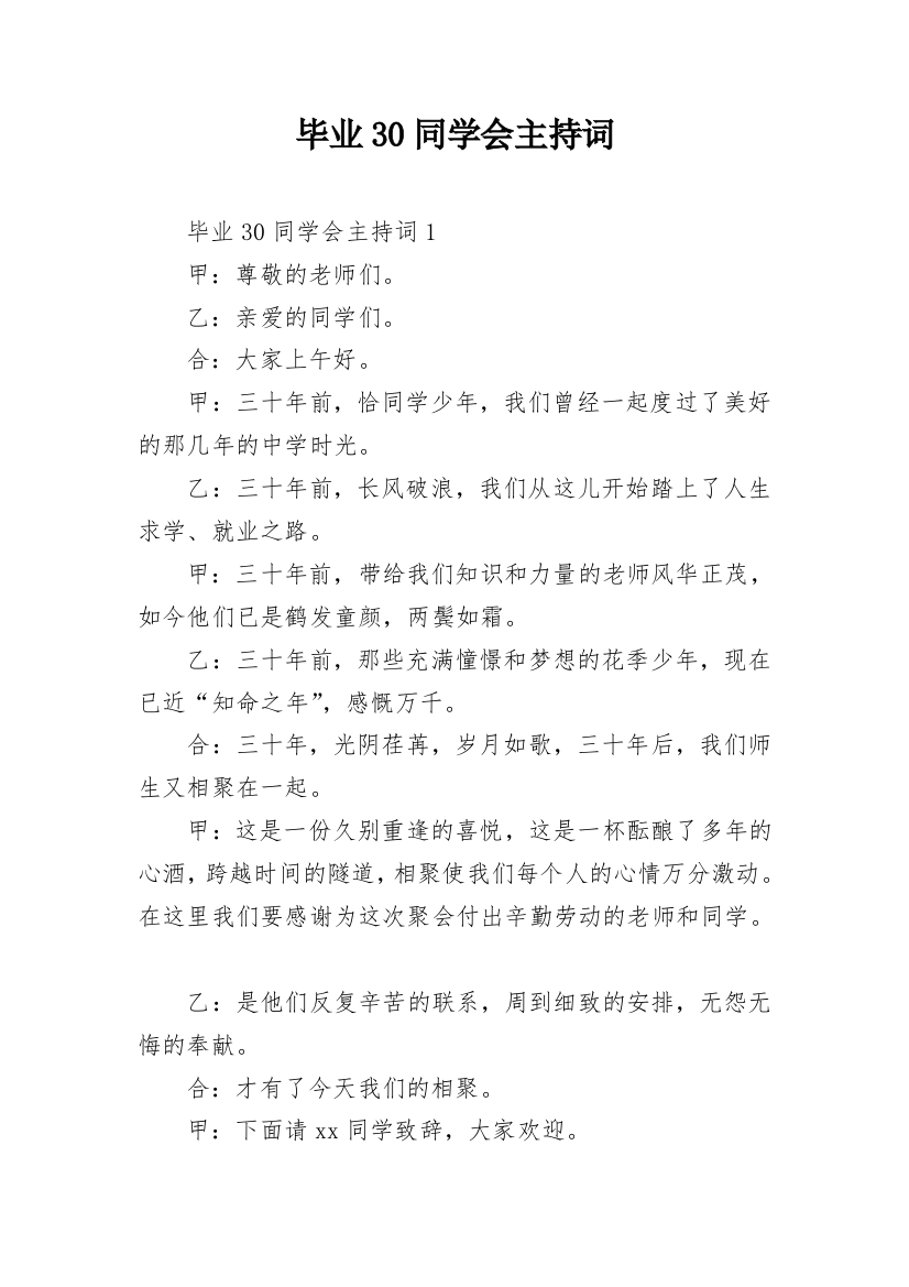 毕业30同学会主持词