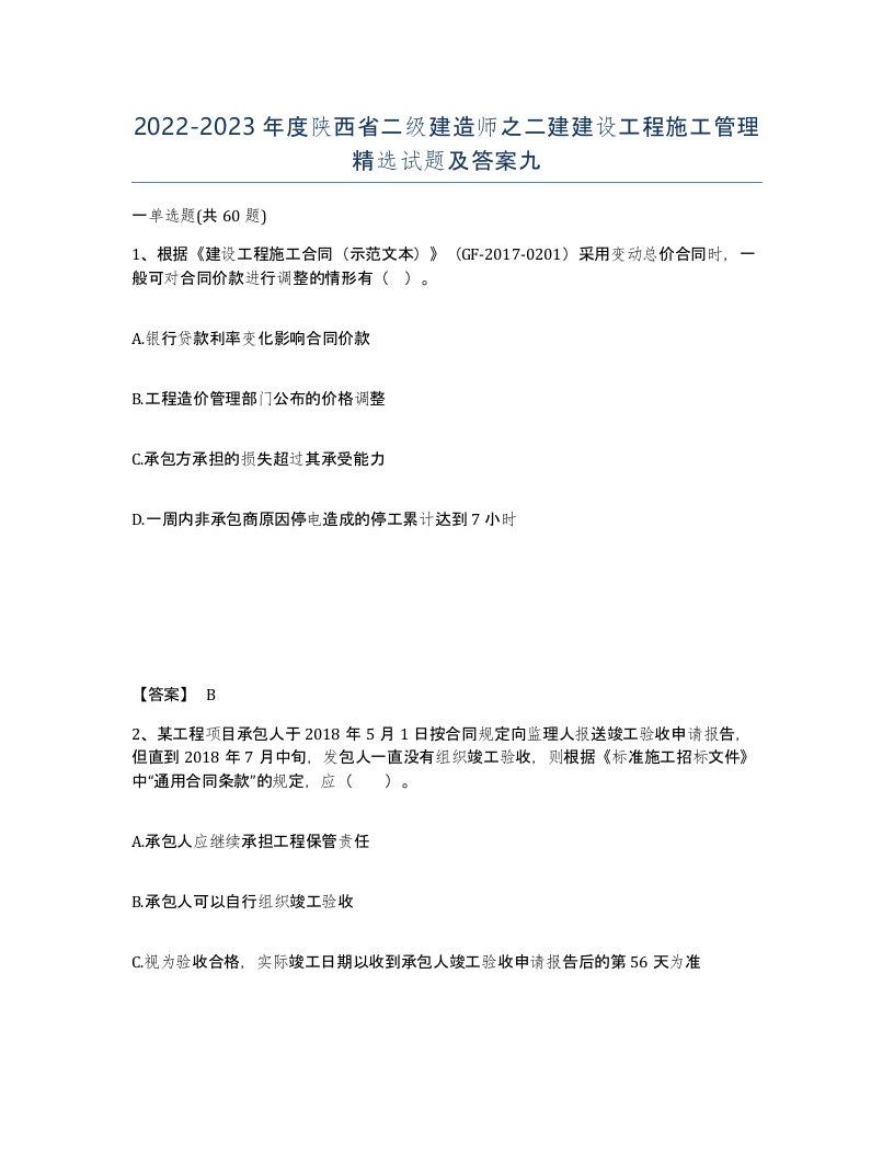 2022-2023年度陕西省二级建造师之二建建设工程施工管理试题及答案九