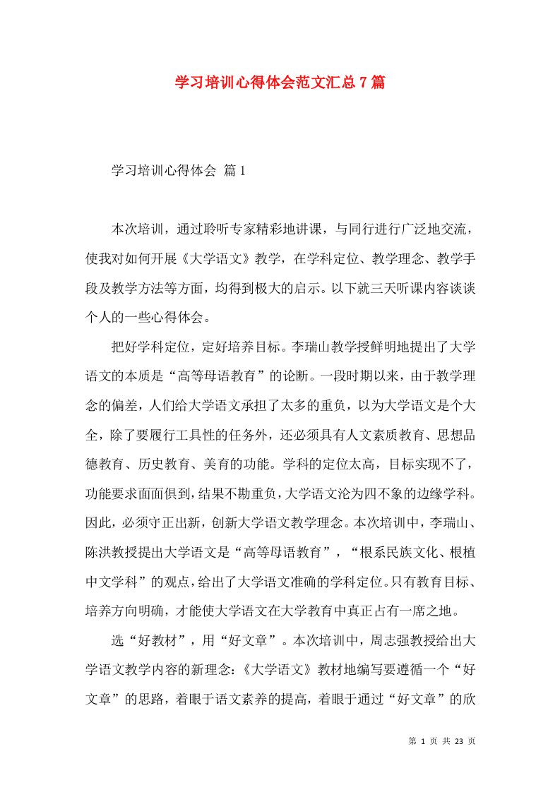 学习培训心得体会范文汇总7篇