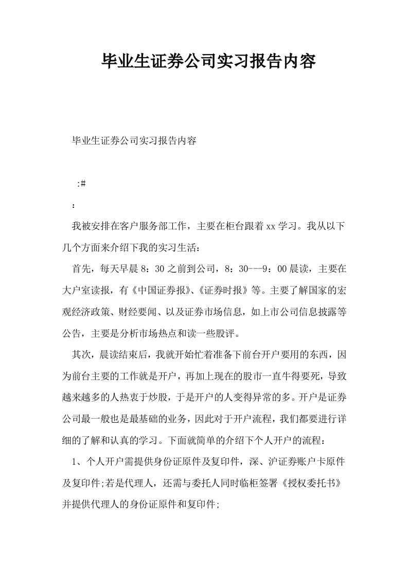 毕业生证券公司实习报告内容