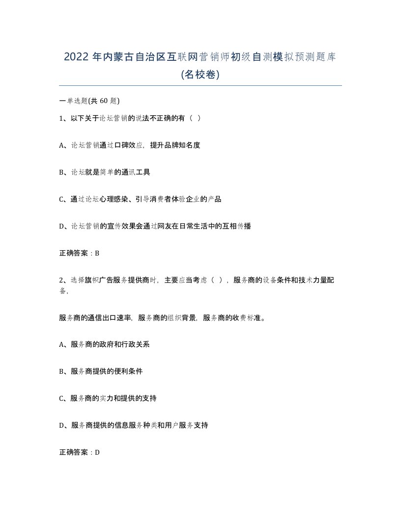 2022年内蒙古自治区互联网营销师初级自测模拟预测题库名校卷