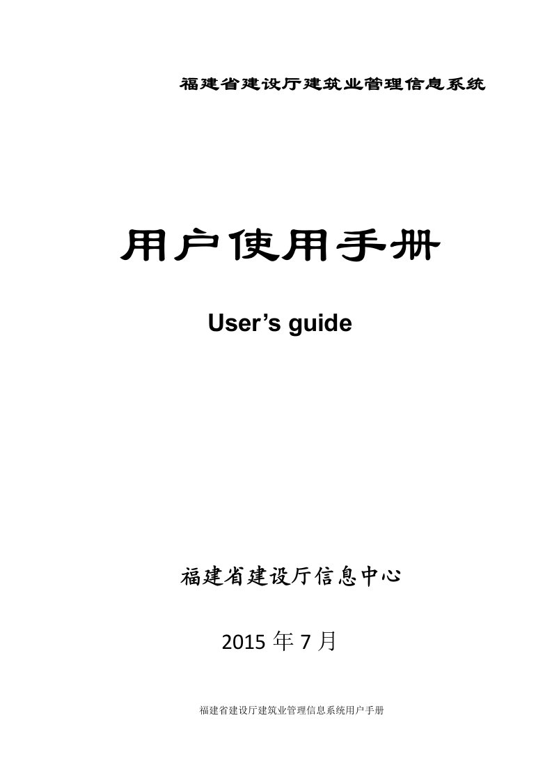 福建省建设厅建筑业管理信息系统用户手册(企业用户)