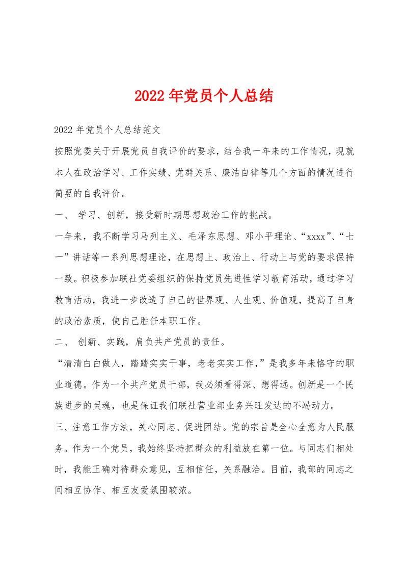 2022年党员个人总结