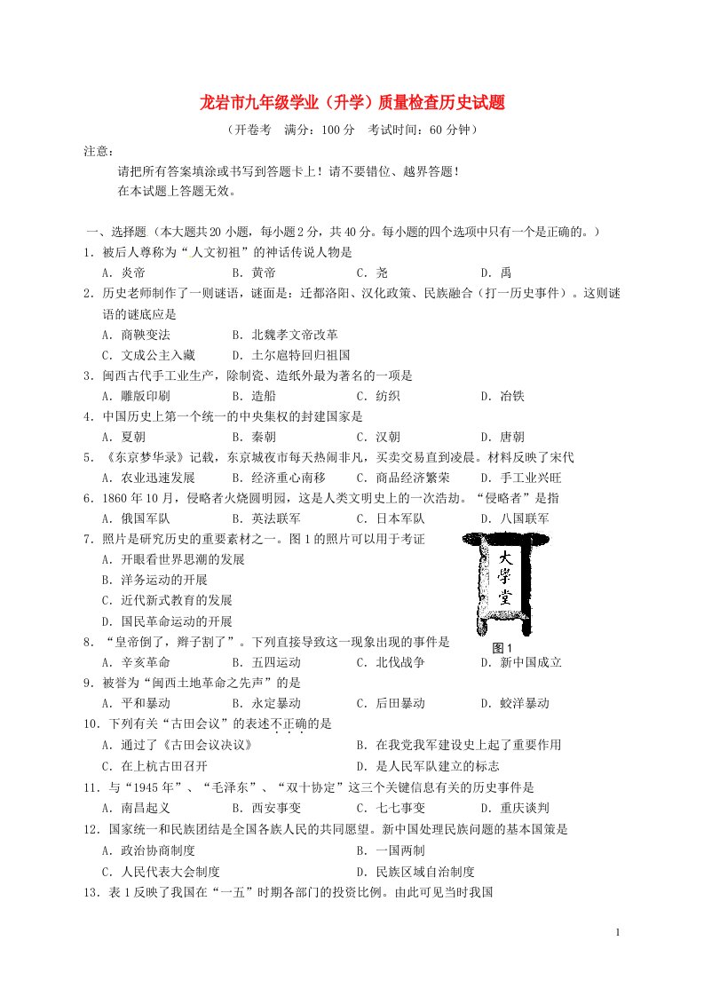 福建省龙岩市九级历史学业（升学）质量检查试题