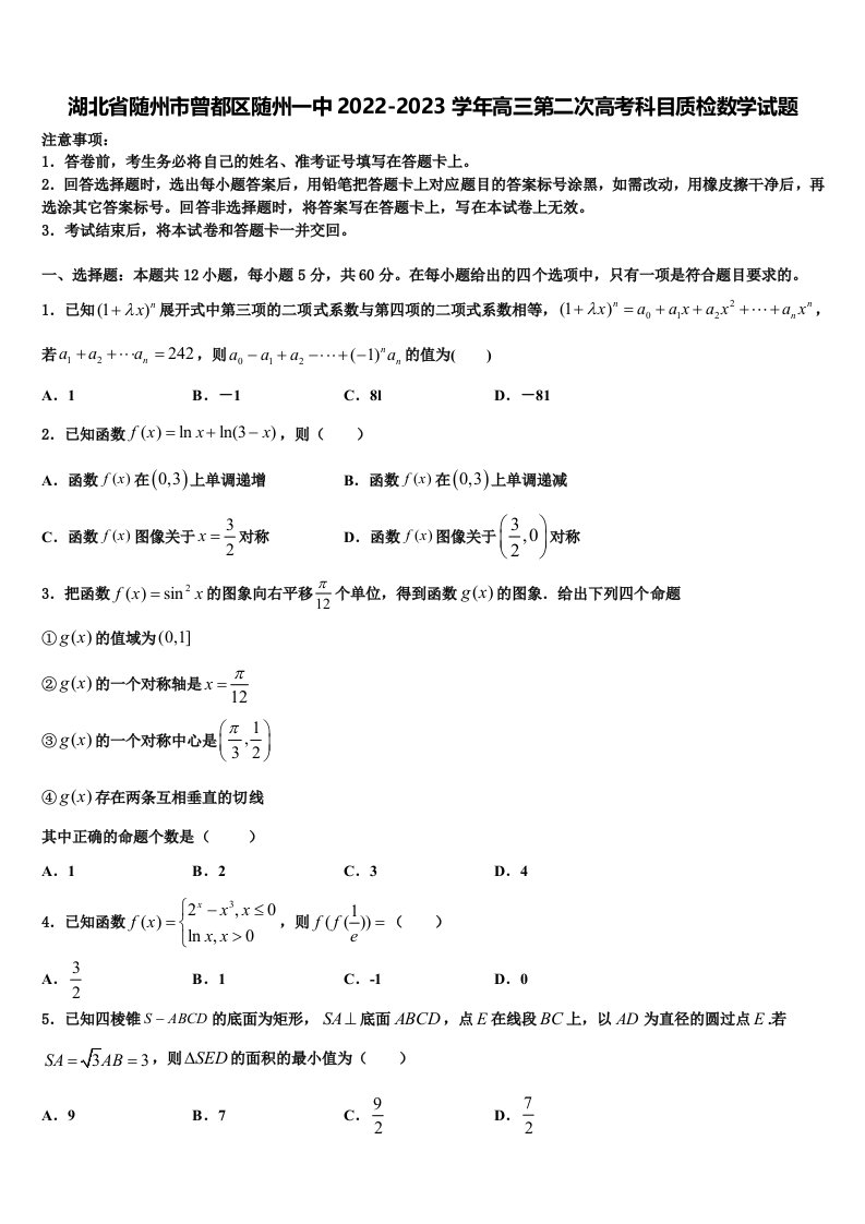 湖北省随州市曾都区随州一中2022-2023学年高三第二次高考科目质检数学试题含解析