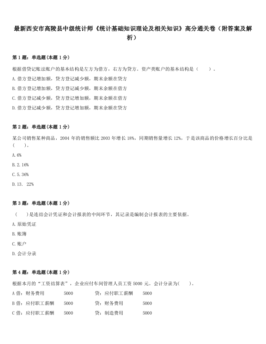 最新西安市高陵县中级统计师《统计基础知识理论及相关知识》高分通关卷（附答案及解析）