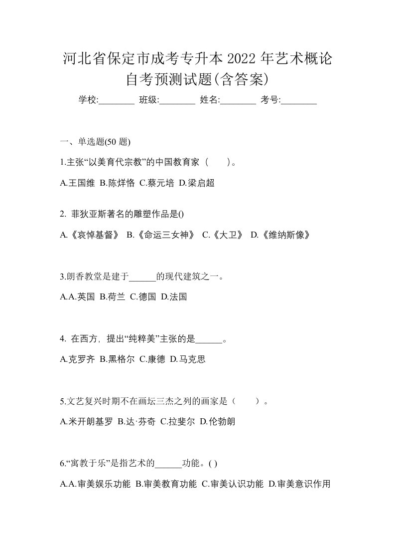 河北省保定市成考专升本2022年艺术概论自考预测试题含答案