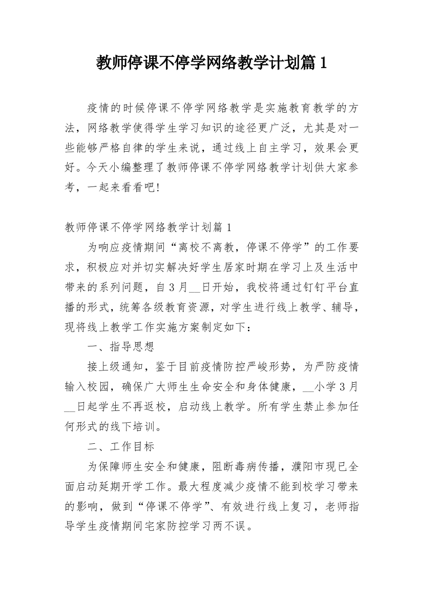 教师停课不停学网络教学计划篇1