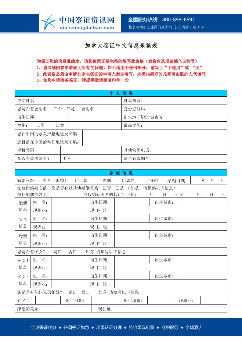 加拿大签证中文信息采集表